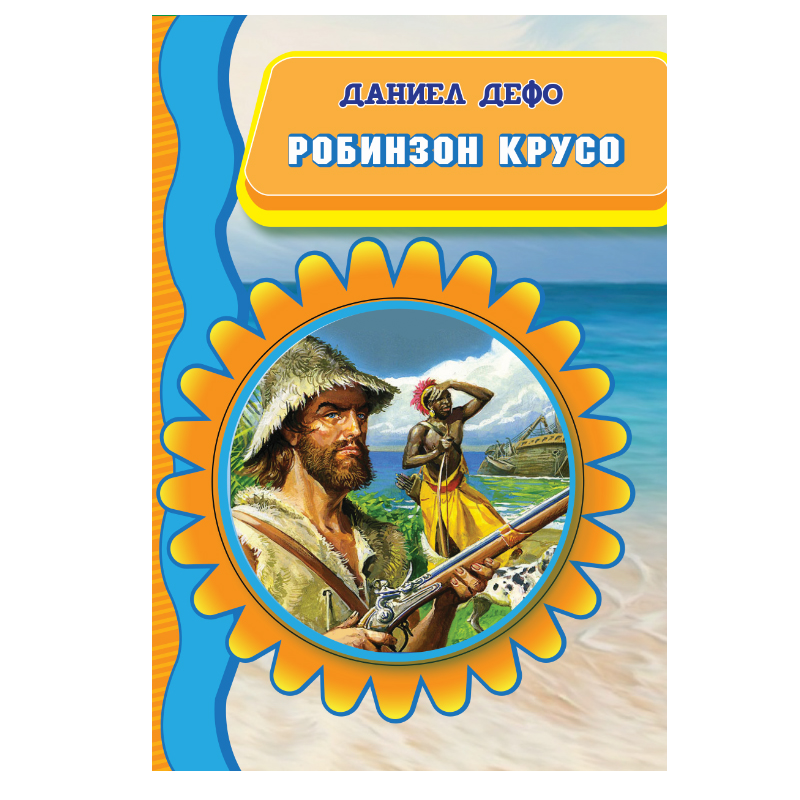 Робинзон Крусо
